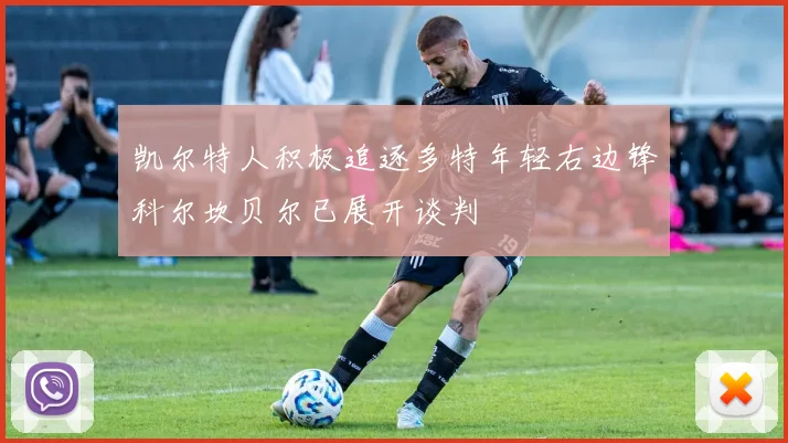 凯尔特人积极追逐多特年轻右边锋科尔坎贝尔已展开谈判