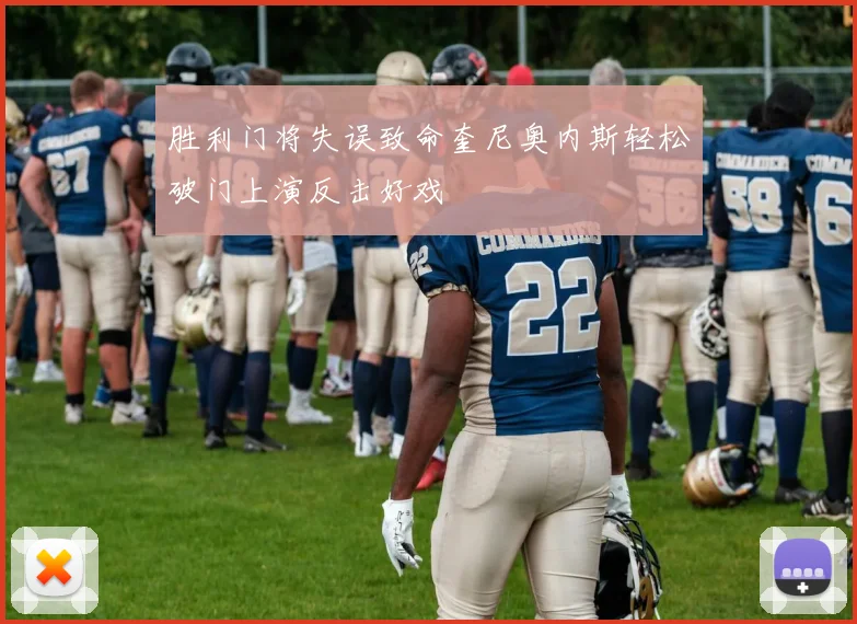 胜利门将失误致命奎尼奥内斯轻松破门上演反击好戏