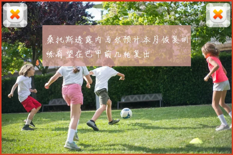 桑托斯透露内马尔预计本月恢复训练有望在巴甲前几轮复出
