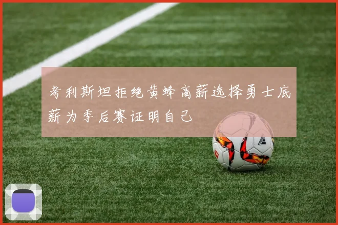 考利斯坦拒绝黄蜂高薪选择勇士底薪为季后赛证明自己