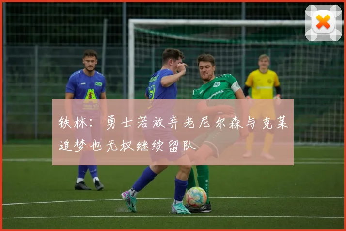 铁林：勇士若放弃老尼尔森与克莱追梦也无权继续留队